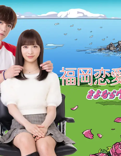 Любовные истории из Фукуоки 21 / Love Stories from Fukuoka 21 /  福岡恋愛白書 21 さよならウエディング