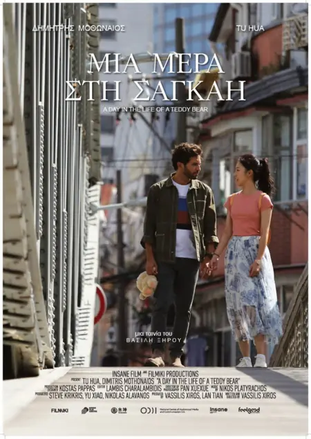 Фильм Один день из жизни плюшевого мишки / A Day in the Life of a Teddy Bear /  一日有朝