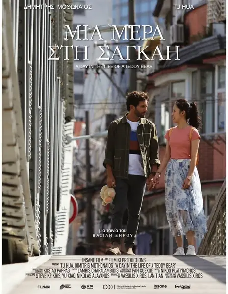 Один день из жизни плюшевого мишки / A Day in the Life of a Teddy Bear /  一日有朝