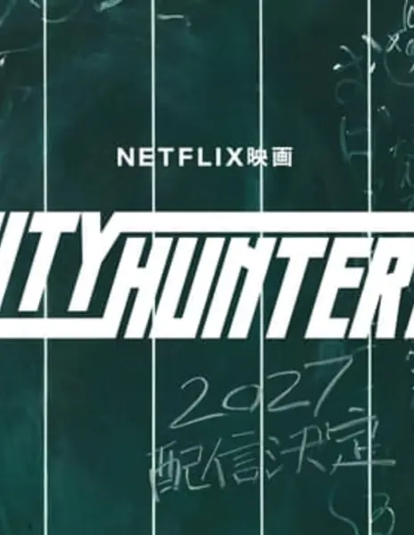 Городской охотник 2  / City Hunter 2 /   シティーハンター2  