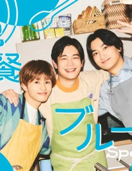 Обеденный блюз ~ Спецвыпуск / Bansan Blues Special /  晩餐ブルース Special