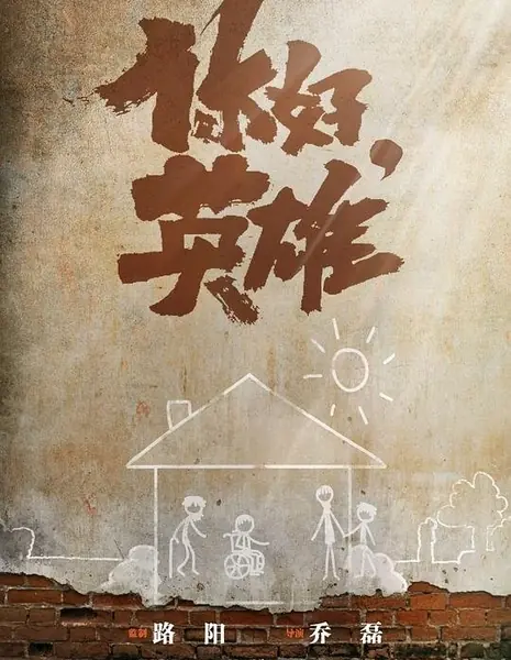 Привет, герой / Ni Hao, Ying Xiong / 你好，英雄