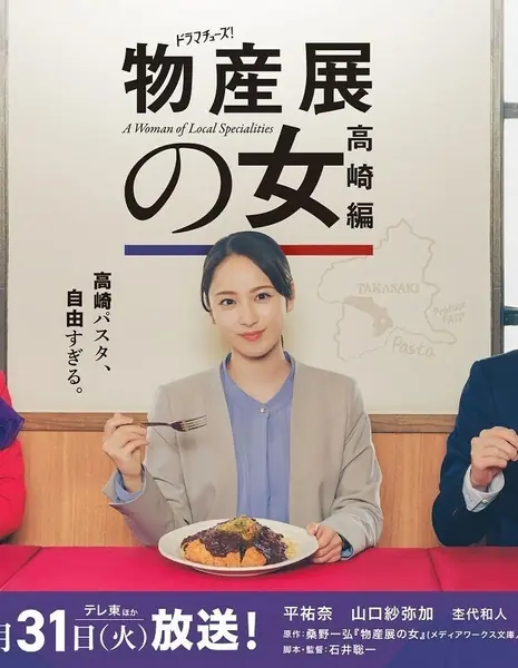 Женщина, специализирующаяся на местных деликатесах: издание для Такасаки / A Woman of Local Specialities: Takasaki Edition /  物産展の女～高崎編～