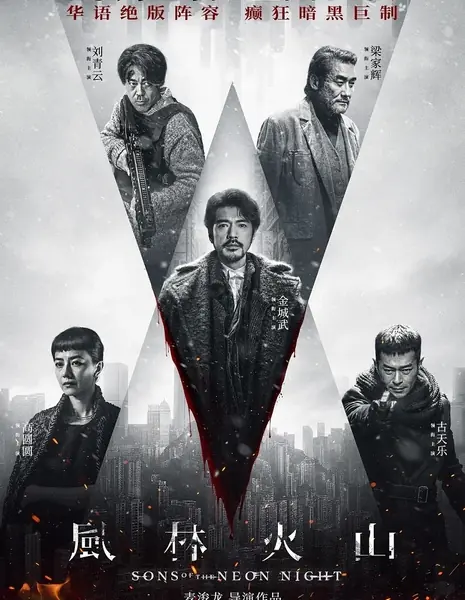 Сыновья неоновой ночи / Sons of the Neon Night / 風林火山