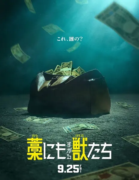 Звери, цепляющиеся за соломинку / Wara nimo Sugaru Kemono tachi /   藁にもすがる獣たち  