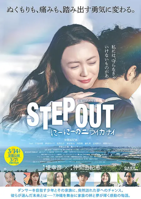 Фильм Шаг Вперёд / Step Out / STEP OUT にーにーのニライカナイ