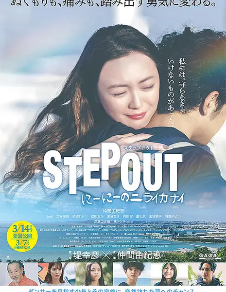 Шаг Вперёд / Step Out / STEP OUT にーにーのニライカナイ