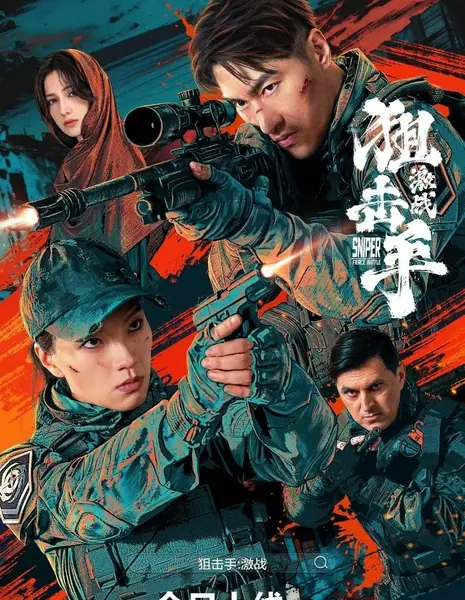 Бойня Снайперов / Sniper: Fierce Battle / 狙擊手：激戰