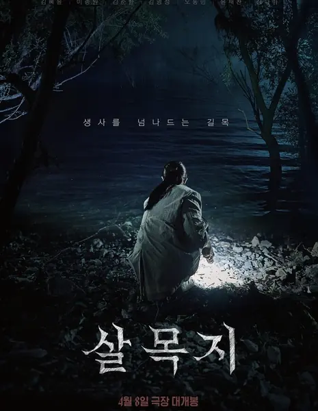 Место для убийства / A Place to Kill  /  살목지