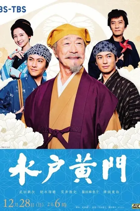 Фильм Мито Комон / Mito Komon / 水戸黄門 スペシャル