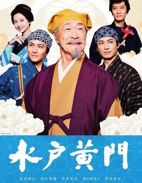 Мито Комон / Mito Komon / 水戸黄門 スペシャル