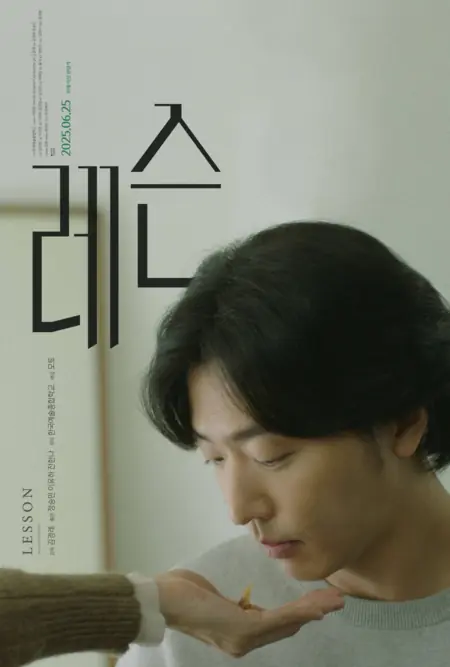 Фильм Урок / Lesson / 레슨 / re-seun