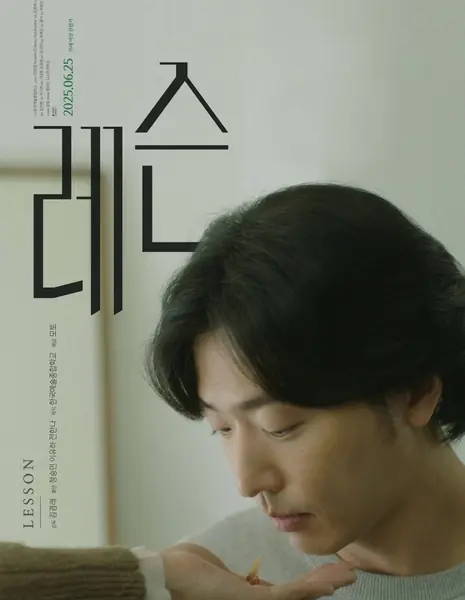 Урок / Lesson / 레슨 / re-seun