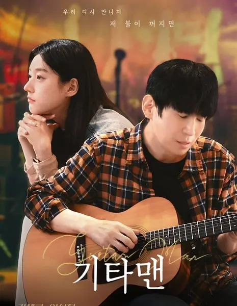 Гитарист / Guitar Man / 기타맨 / gi-ta-maen