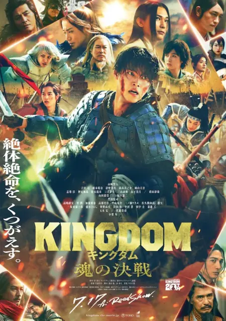 Фильм Царство 5 / Kingdom 5 / キングダム  5