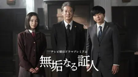 Фильм Невинный свидетель / Mukunaru Shonin /  無垢なる証人