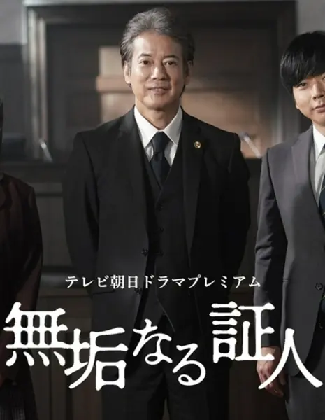 Невинный свидетель / Mukunaru Shonin /  無垢なる証人