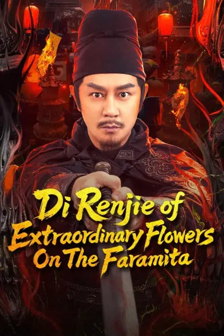 Фильм Ди Жэньцзе: необыкновенные цветы на Фармите / Di Renjie of Extraordinary Flowers On The Faramita / 狄仁杰之彼岸奇花