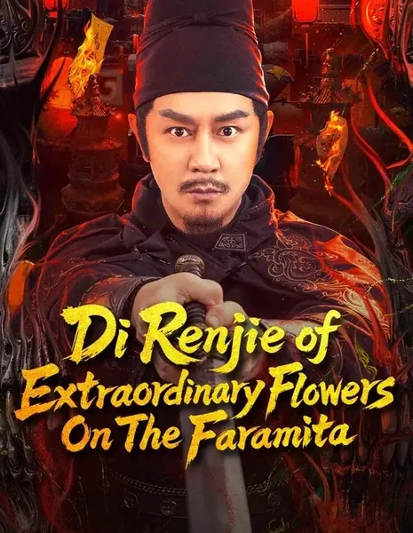 Ди Жэньцзе: необыкновенные цветы на Фармите / Di Renjie of Extraordinary Flowers On The Faramita / 狄仁杰之彼岸奇花