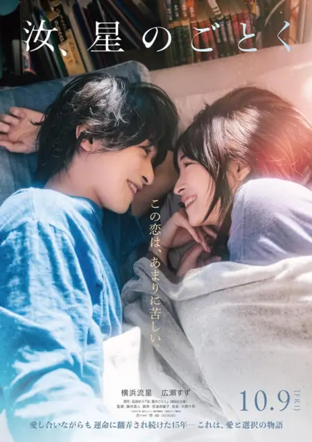 Фильм Ты словно звезда / Nanji, Hoshi no Gotoku / 汝、星のごとく