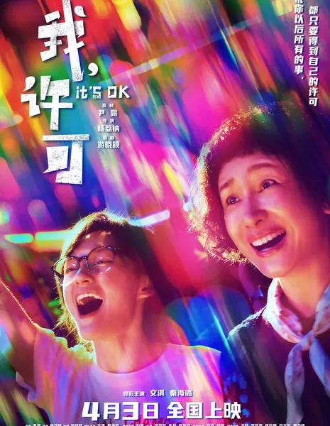 Все окей / It's OK / 我，許可