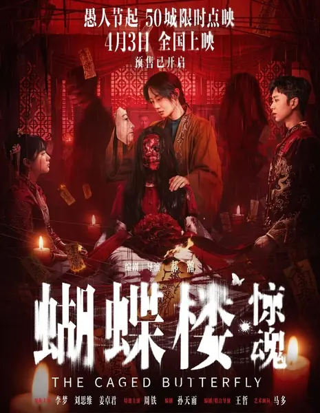 Бабочка в клетке / Caged Butterfly / 蝴蝶樓·驚魂