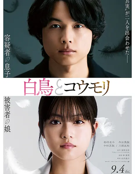 Лебедь и летучая мышь / Swan and Bat / Hakucho to Komori /   白鳥とコウモリ   