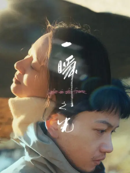 Фильм Мгновение света / Light in the Frame / 一瞬之光