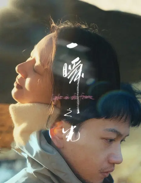 Мгновение света / Light in the Frame / 一瞬之光