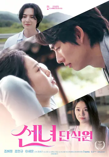 Фильм Голодная Любовь / Fasting Love /  선녀단식원