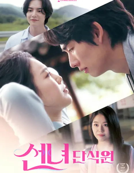 Голодная Любовь / Fasting Love /  선녀단식원