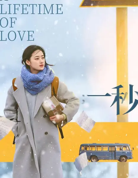 Там, где кончается время и начинается любовь / A Lifetime of Love / 一秒