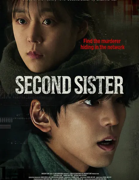 Вторая Сестра / Second Sister / 망내인: 얼굴 없는 살인자들