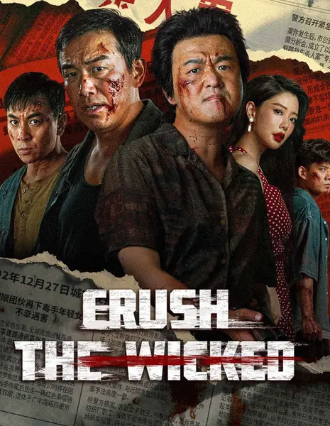 Город Греха  / Crush the Wicked / 掃惡 / Sao E