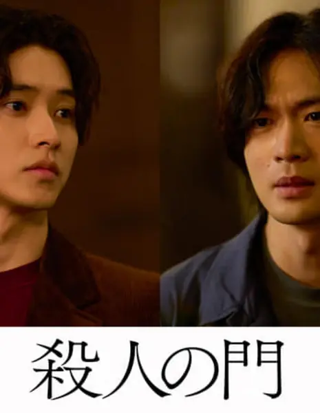 Врата Убийства / Gate of Murder / Satsujin no Mon /   殺人の門  