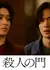 Врата Убийства / Gate of Murder / Satsujin no Mon /   殺人の門  