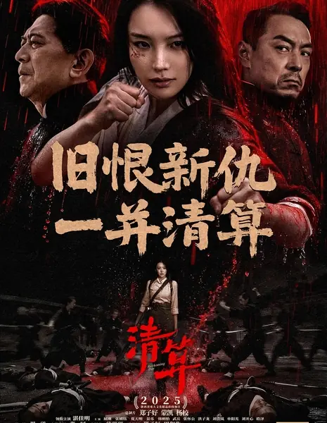 День расплаты / Reckoning Day / 清算