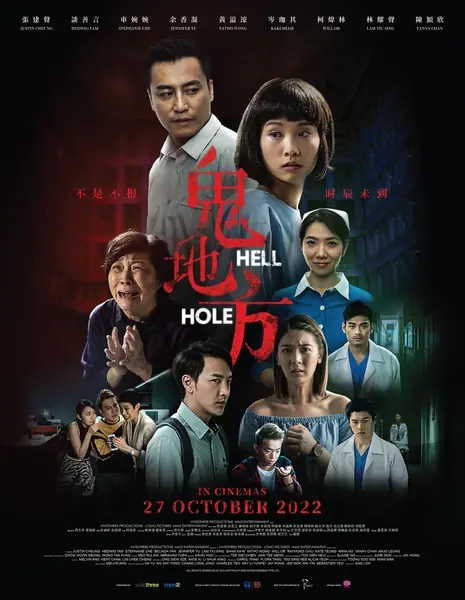 Дыра в ад / Hell Hole / 鬼地方