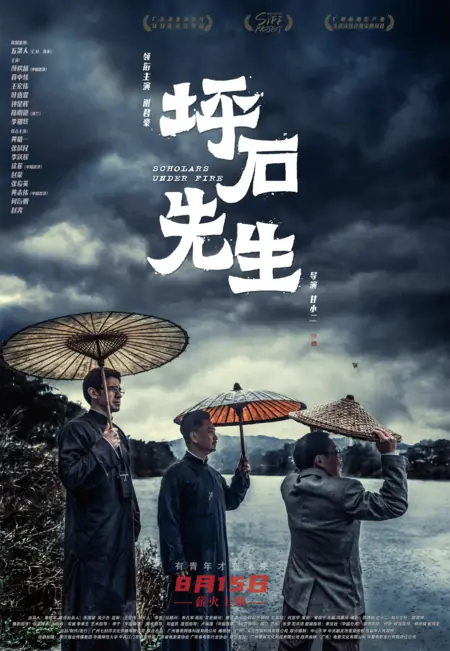 Фильм Ученые под огнем / Scholars Under Fire / 坪石先生