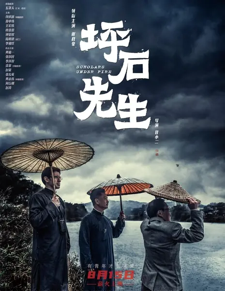 Ученые под огнем / Scholars Under Fire / 坪石先生