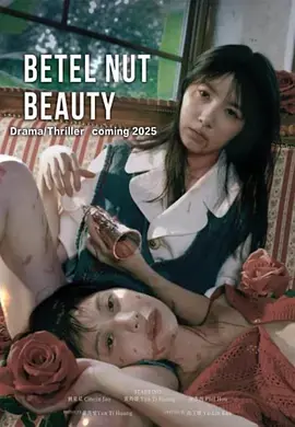 Фильм Красота бетеля / Betel Nut Beauty /  檳榔西施