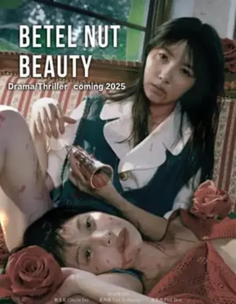 Красота бетеля / Betel Nut Beauty /  檳榔西施