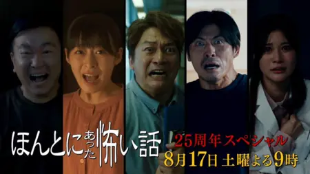 Фильм Реальные страшилки: Спецвыпуск в честь 25-летия / Honto ni Atta Kowai Hanashi: 25th Anniversary Special / ほんとにあった怖い話 25周年スペシャル