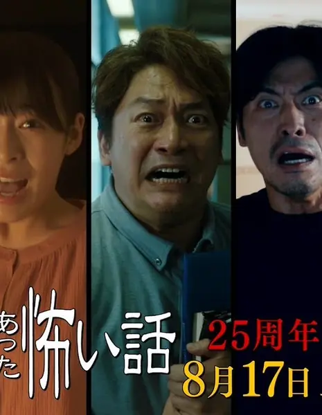 Реальные страшилки: Спецвыпуск в честь 25-летия / Honto ni Atta Kowai Hanashi: 25th Anniversary Special / ほんとにあった怖い話 25周年スペシャル