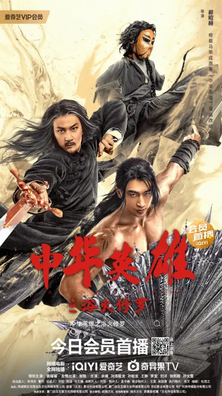 Фильм Человек по имени Герой 2 / A Man Called Hero 2 / 中華英雄之浴火修羅