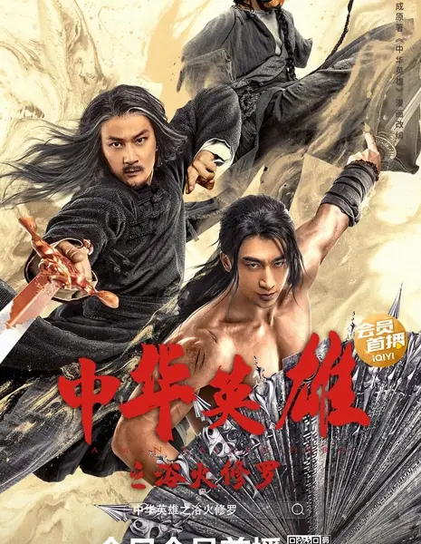 Человек по имени Герой 2 / A Man Called Hero 2 / 中華英雄之浴火修羅