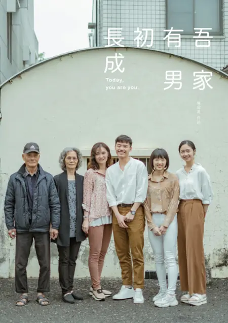 Фильм Сегодня ты - это ты / Today, You Are You /  吾家有男初長成