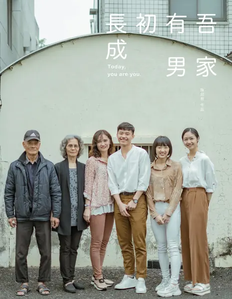 Сегодня ты - это ты / Today, You Are You /  吾家有男初長成