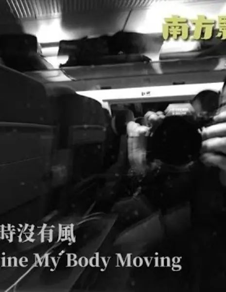 Я представляю себе движение своего тела / As I Imagine My Body Moving /  海坐下來時沒有風