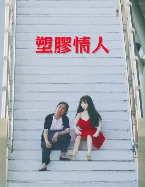 Наташа / Natasha /  塑膠情人